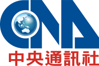 中央通訊社 Taiwan Central News Agency